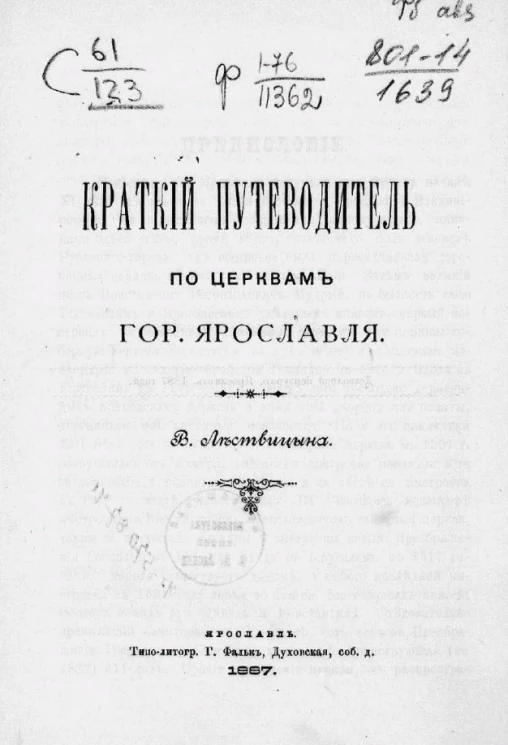 Краткий путеводитель по церквам города Ярославля