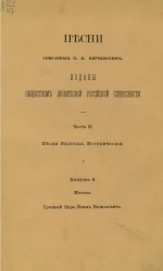 Песни, собранные П.В. Киреевским. Часть 2. Песни былевые, исторические. Выпуск 6
