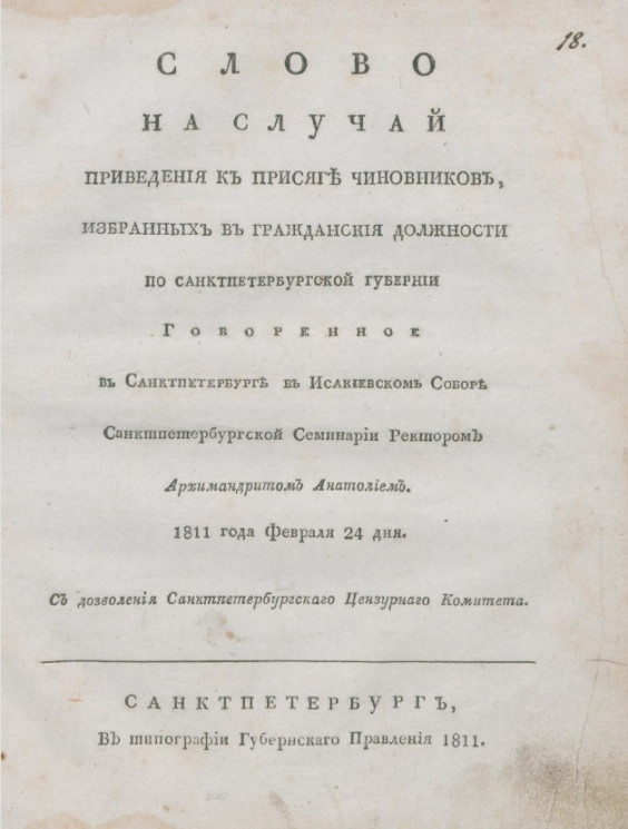 Слово на случай приведения к присяге чиновников, избранных в гражданской должности по Санкт-Петербургский губернии. 1811 года февраля 24 дня