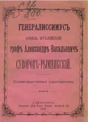 Генералиссимус, князь италийский, граф Александр Васильевич Суворов-Рымникский. Духовно-нравственная характеристика