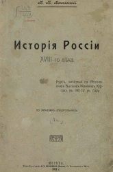 История России XVIII-го века. Курс, читанный на Московских высших женских курсах в 1911-12 учебном году. По запискам слушательниц. Часть 1