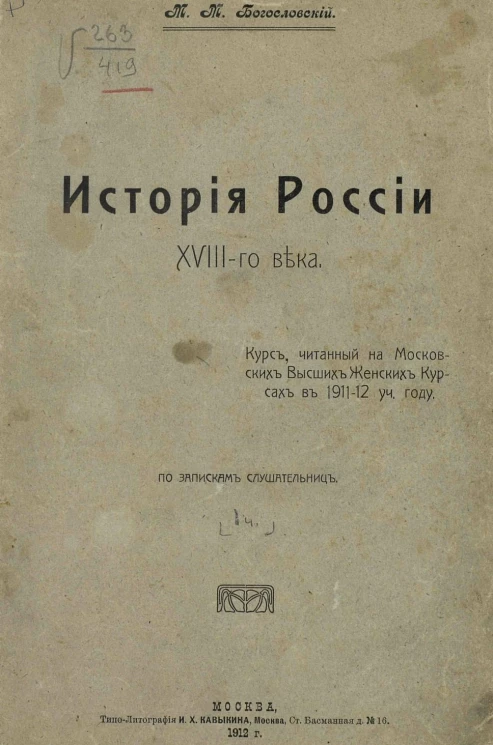 История России XVIII-го века. Курс, читанный на Московских высших женских курсах в 1911-12 учебном году. По запискам слушательниц. Часть 1