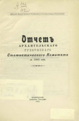Отчет Архангельского губернского статистического комитета за 1903 год