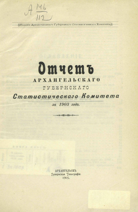 Отчет Архангельского губернского статистического комитета за 1903 год