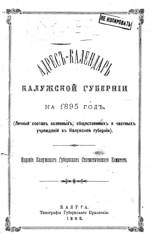 Адрес-календарь Калужской губернии на 1895 год (личный состав казенных, общественных и частных учреждений в Калужской губернии)