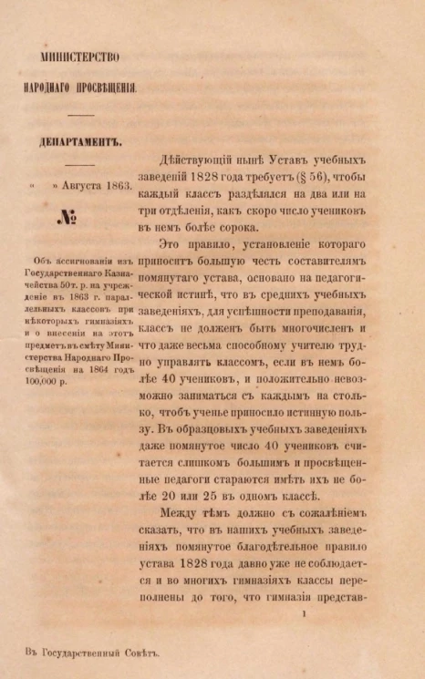 Об ассигновании из Государственного Казначейства 50 т. р. на учреждение в 1863 году параллельных классов при некоторых гимназиях и о внесении на этот предмет в смету Министерства Народного Просвещения на 1864 год 100,000 р.