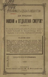 Что может сделать искусство для поддержания жизни и отдаления смерти?