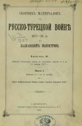 Сборник материалов по русско-турецкой войне 1877-78 годов на Балканском полуострове. Выпуск 50. Часть 1