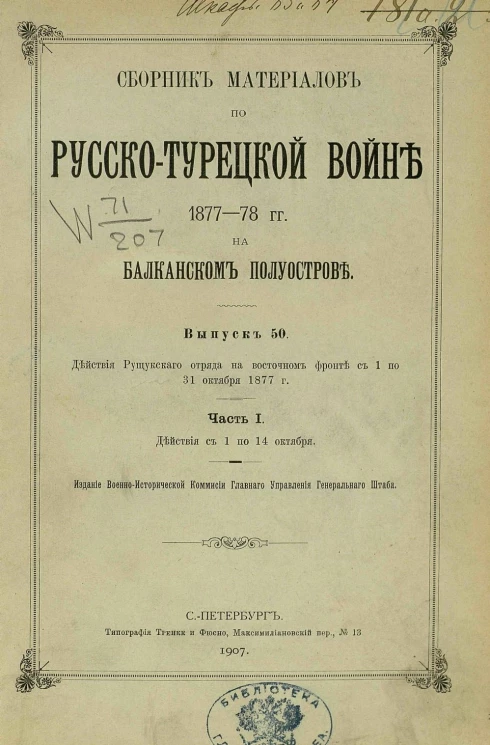 Сборник материалов по русско-турецкой войне 1877-78 годов на Балканском полуострове. Выпуск 50. Часть 1