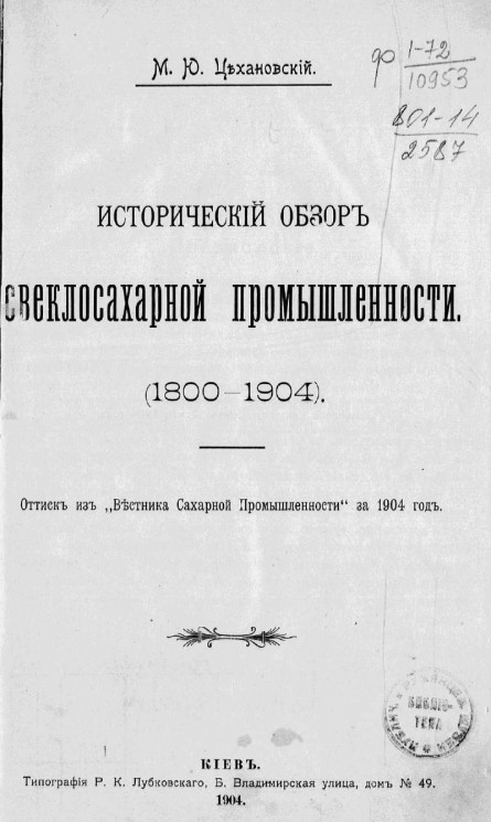 Исторический обзор свеклосахарной промышленности (1800-1904)