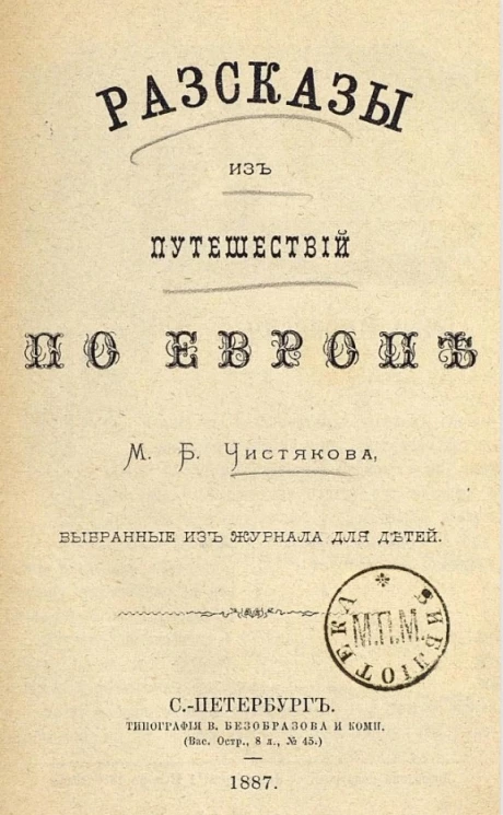 Рассказы из путешествий по Европе