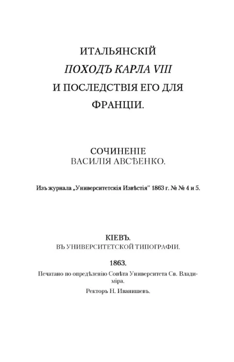 Итальянский поход Карла VIII и последствия его для Франции