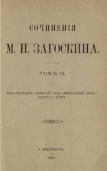 Сочинения Михаила Николаевича Загоскина. Том 3