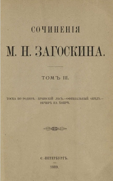Сочинения Михаила Николаевича Загоскина. Том 3