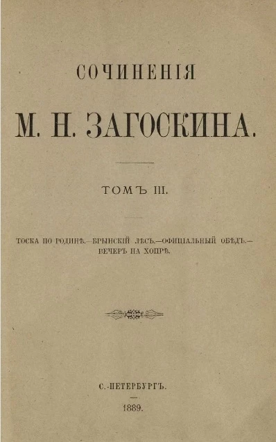 Сочинения Михаила Николаевича Загоскина. Том 3