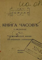 Книга часов. Часть 1. О монашеской жизни