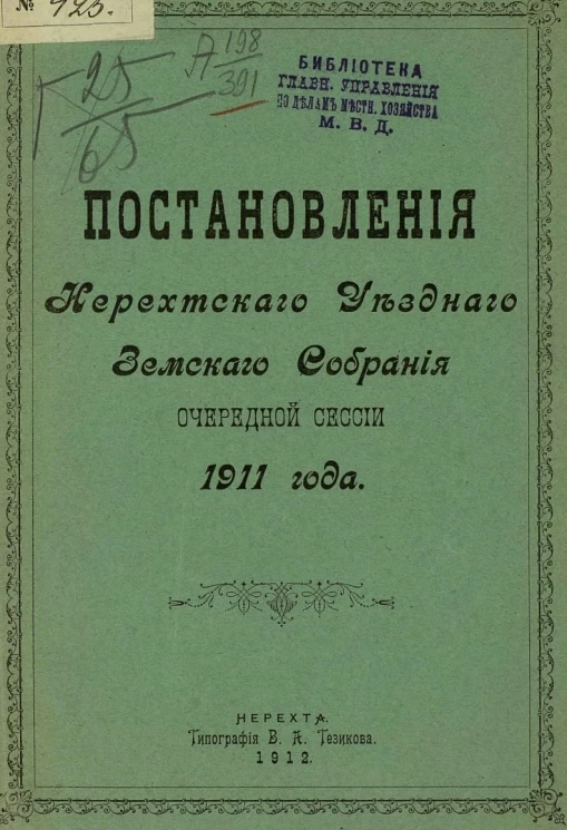 Постановления Нерехтского уездного земского собрания очередной сессии 1911 года