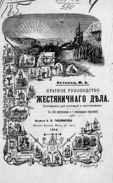 Краткое руководство жестяничного дела. Составлено для кустарей и мастеровых