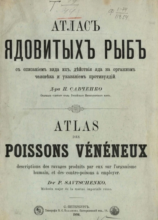 Атлас ядовитых рыб с описанием вида их, действия яда на организм человека и указанием противоядий