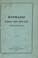 Журналы Мышкинского уездного земского собрания очередная сессия 1874 года