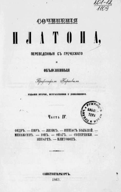 Сочинения Платона, переведенные с греческого и объясненные профессором Карповым. Часть 4. Издание 2