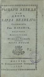 Рыцари Лебедя, или двор Карла Великого. Часть 5