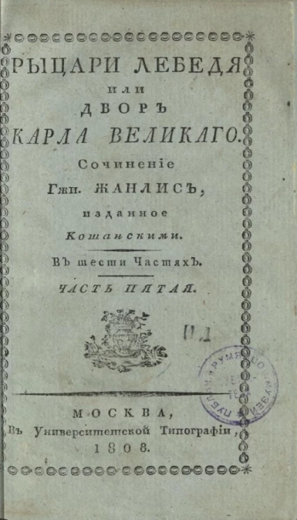 Рыцари Лебедя, или двор Карла Великого. Часть 5