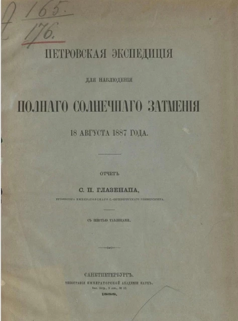Петровская экспедиция для наблюдения полного солнечного затмения 18 августа 1887 года 