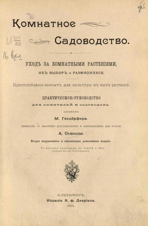 Комнатное садоводство. Уход за комнатными растениями, их выбор и размножение. Приспособление комнат для культуры в них растений. Практическое руководство для любителей и садоводов. Издание 2