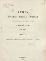 Отчет Государственного контроля по исполнению Государственной росписи за сметный период 1885 года. Часть 1. Об исполнении общей Государственной росписи доходов и расходов
