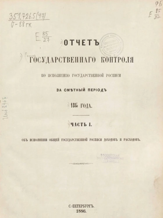 Отчет Государственного контроля по исполнению Государственной росписи за сметный период 1885 года. Часть 1. Об исполнении общей Государственной росписи доходов и расходов