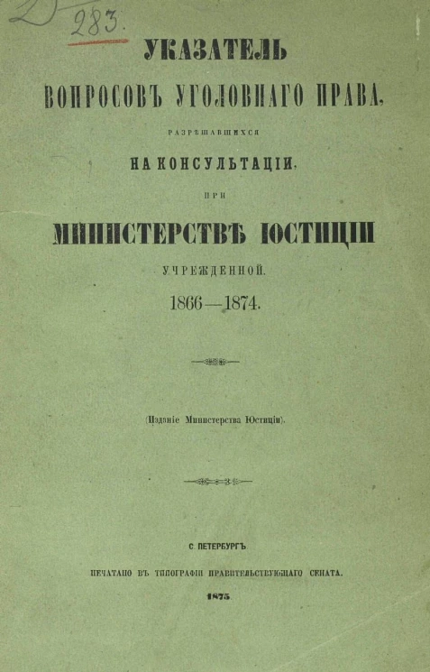 Указатель вопросов уголовного права, разрешавшихся на консультации при Министерстве юстиции учрежденной 1866-1874