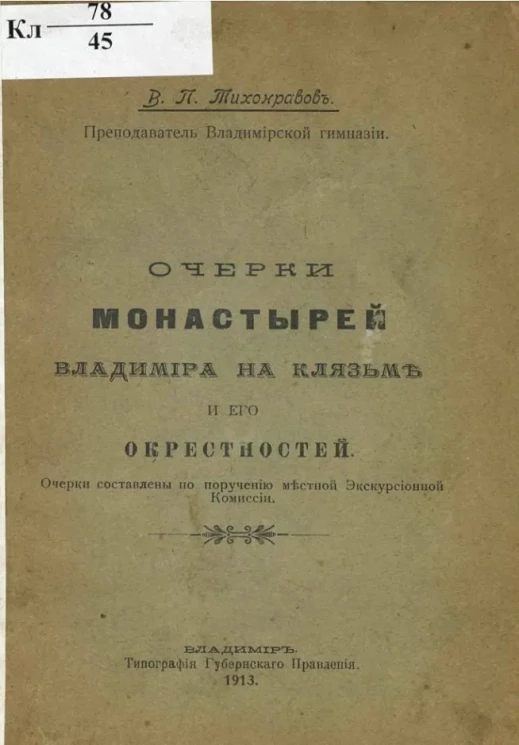 Очерки монастырей Владимира на Клязьме и его окрестностей