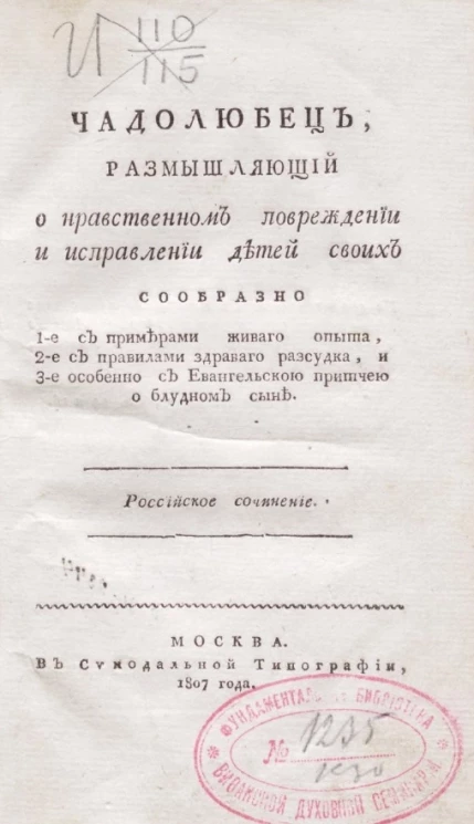 Чадолюбец, размышляющий о нравственном повреждении и исправлении детей своих