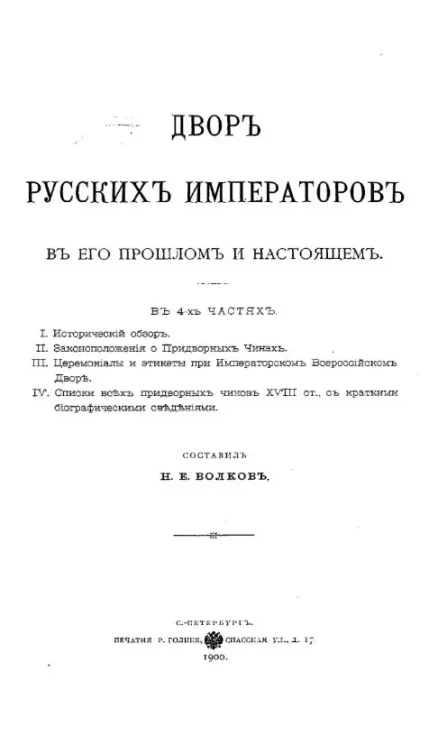 Двор русских императоров в его прошлом и настоящем