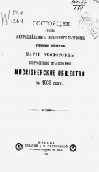 Состоящее под августейшим покровительством государыни императрицы Марии Федоровны Всероссийское православное миссионерское общество в 1903 году