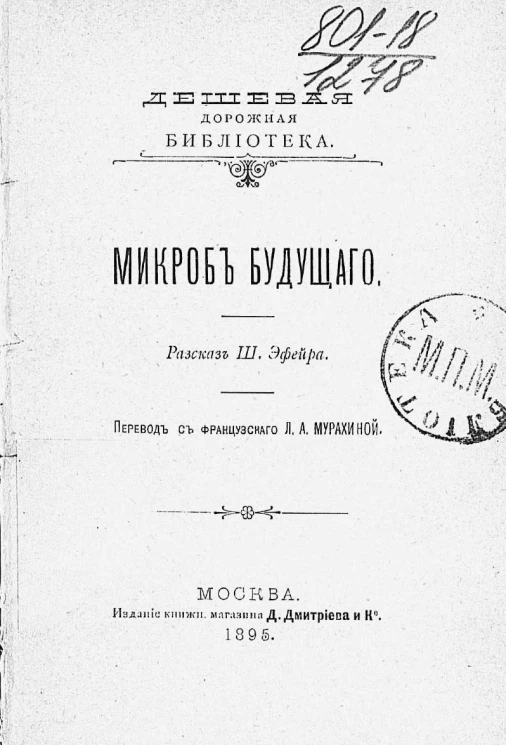 Дешевая дорожная библиотека. Микроб будущего. Рассказ