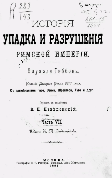 История упадка и разрушения Римской империи. Часть 7. Издание Джоржа Белля 1877 года