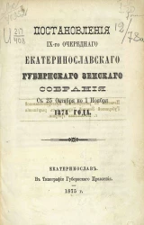 Постановления 9-го очередного Екатеринославского губернского земского собрания с 25-го октября по 1-е ноября 1874 года
