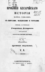 Византийские историки, переведенные с греческого при Санкт-Петербургской духовной академии. Прокопия Кесарийского история войн римлян с персами, вандилами и готфами. Том 1