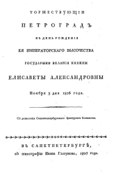 Торжествующий Петроград в день рождения её императорского высочества государыни великия княжны Елисаветы Александровны ноября 3 дня 1806 года