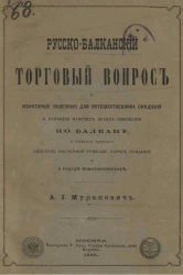 Русско-Балканский торговый вопрос и некоторые полезные для путешественника сведения о наиболее важных путях сообщения по Балкану, о главных пунктах Болгарии, Восточной Румелии, Сербии, Румынии и о городе Константинополе