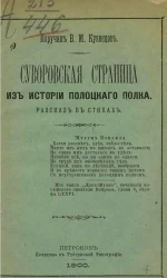 Суворовская страница из истории Полоцкого полка. Рассказ для нижних чинов в стихах