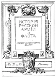 Иcтория русской армии и флота. Выпуск 14