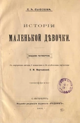 История маленькой девочки. Издание 4