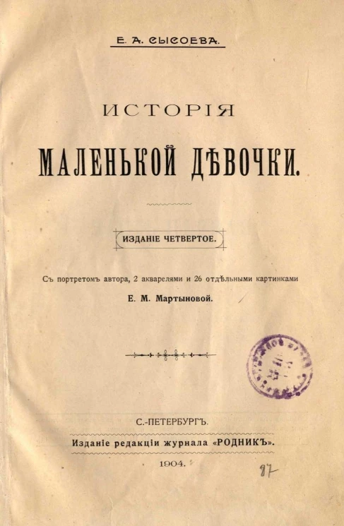 История маленькой девочки. Издание 4