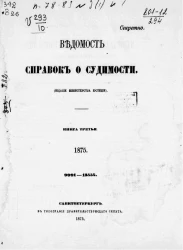 Ведомость справок о судимости за 1875 год. Книга 3. 9991-13554