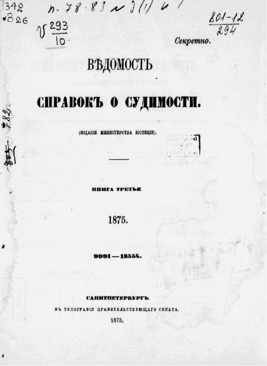Ведомость справок о судимости за 1875 год. Книга 3. 9991-13554
