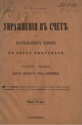 Упражнения в счете для начальных школ. Выпуск 1. Курс первого года обучения