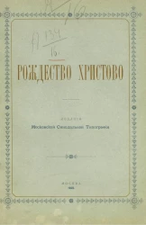 Рождество Христово. Служба на праздник Рождества еже по плоти, Господа Бога и Спаса нашего Иисуса Христа